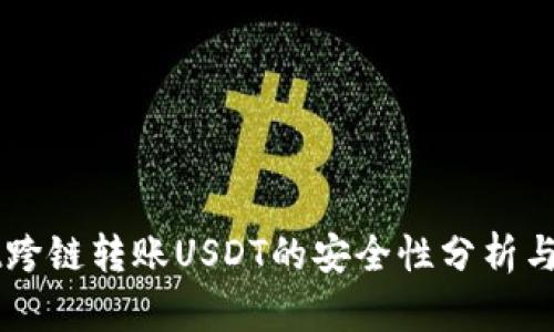 TPWallet跨链转账USDT的安全性分析与最佳实践