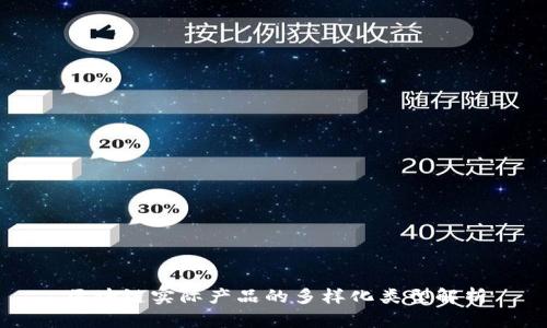 区块链实际产品的多样化类型解析