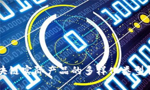 区块链实际产品的多样化类型解析