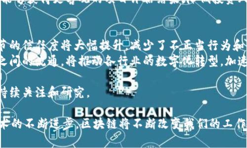 区块链技术的典型优势及其应用前景分析/
区块链，技术优势，去中心化，数据安全/guanjianci

区块链技术是近年来备受瞩目的一项创新性技术，因其独特的优势，越来越多的行业开始应用区块链技术。区块链的核心在于其去中心化、信息不可篡改和透明性等特点，这些优势使其在金融、医疗、供应链等众多领域展现出强大的应用潜力。本文将深入探讨区块链技术的典型优势及其实际应用，并通过相关问题的解答来进一步理解其潜力和未来。

一、区块链的去中心化优势
区块链技术最大的特点就是去中心化。传统的中心化系统通常存在单点故障的风险，所有数据和控制权限都集中在一个中心化的管理层中，导致可能的欺诈、数据篡改，甚至系统崩溃。
而区块链的去中心化则意味着数据的管理和控制分散到多个节点上，每个节点都有完整的数据记录，任何单一节点无法完全控制整个网络的运作。这种结构的优势在于提高了系统的可靠性和安全性，使得任何个体或组织都很难进行篡改或欺诈操作。同时，用户可以直接进行点对点交易而不需要中介，从而降低交易成本。

二、数据的不可篡改性
区块链的数据结构使得信息一旦被记录后就无法被更改和删除。这一点对于许多行业尤其重要，因为许多行业需要保证数据的真实性和可靠性，例如金融行业、医疗行业等。
每个数据块被加入区块链后，会生成一个哈希值，这个哈希值是根据数据计算而来的，任何对数据的改动都会导致哈希值发生变化。因此，试图篡改数据的人不仅需要掌握数据本身，还需要重新计算之后所有数据块的哈希，几乎是不可能实现的。这使得区块链在记录交易和保留数据方面表现出极高的安全性。

三、透明性和可追溯性
区块链技术为用户提供了极高的透明度。所有在区块链上发生的交易都对所有参与者可见，任何人都可以通过区块链网络验证交易的真实性。这为建立信任提供了基础，尤其是在需要进行多个参与方协作的场景中，例如供应链管理。
此外，区块链的可追溯性也使得人们能够快速追踪到某一项产品的来源和流转情况，这在防止伪造和进行产品召回方面尤为重要。消费者不仅可以检查产品的来源，还可以了解其在整个供应链中的各个环节，提升了产品透明度和消费者信任感。

四、不易受到攻击和抵抗审查的能力
由于区块链的去中心化和多重数据冗余机制，单点攻击的难度大大增加。攻击者需要控制全网超过51%的算力才能对区块链网络发起攻击，几乎是不可能的。此外，区块链技术也具备抵抗审查的能力，任何政府或组织难以单方面地删除或修改数据，这使得区块链在某些敏感领域应用的潜力巨大。

五、智能合约的优势
区块链上的智能合约是自动化协议的强大工具，可以根据预设条件自动执行合同。这种技术减少了人为干预的需要，提高了合同执行的效率和准确性。智能合约减少了信任成本，进一步推动了去中心化金融和分布式应用的发展。

六、区块链技术的应用前景
区块链技术的典型优势使其在许多行业中得到应用。金融领域中，区块链加速了跨境支付的效率，降低了交易成本；医疗领域通过数据共享提高了患者护理质量；在供应链管理中，通过透明的产品追溯提升了品牌信任度。
未来，随着区块链技术的不断发展，其应用前景将更加广阔，可能会在多个行业形成颠覆性影响，进而推动社会的数字化、智能化进程。

回答相关问题

问题一：区块链如何解决传统金融体系中的痛点？
传统金融体系中存在信任、效率、成本等多重痛点。区块链通过去中心化技术，可以有效解决这些问题。首先，在传统金融交易中，往往需要第三方进行担保和结算，这无形中增加了交易成本。而通过区块链技术，交易双方可以直接进行点对点交易，使得中间环节大幅度减少，从而降低交易成本。
其次，区块链提供了一种透明且可追溯的交易记录方式，这样一来，金融机构在交易过程中可以更快地验证和审核交易，提升了处理效率。此外，区块链的不可篡改性，在一定程度上降低了欺诈和违约的风险，这对于加强金融体系的稳定性具有重要意义。
最后，区块链技术使得跨境交易变得更加迅速。传统跨境支付往往需要几天时间来完成，而区块链支付则可以在几分钟内完成，这对于全球贸易具有重要意义。

问题二：区块链在数字身份验证中有什么优势？
数字身份验证是区块链技术的另一重要应用领域。传统身份验证方式通常依赖于中央机构（如政府、银行），任何用户需要提供众多的证件和信息，这不仅造成了数据泄露的风险，也可能导致用户隐私问题。
而区块链能够通过去中心化的方式保护用户数据，用户可以控制自己的身份数据，避免不必要的信息共享。每个用户的身份信息可以用加密技术存储在链上，只有当用户主动授权时，其他人才能访问其身份信息。此外，区块链上记录的身份信息具有不可篡改性，增加了身份验证的可靠性。
另外，区块链技术促进了第三方服务的信任。在一些需要身份验证的场景，比如金融服务、在线交易等，用户无需担心身份信息被篡改，这也促进了数字经济的进一步发展。

问题三：如何评估区块链投资项目的可信度？
评估区块链投资项目的可信度是投资者必须重视的一个环节。首先，查看项目的团队背景是一个重要的步骤。了解项目团队的经验和技术背景，可以帮助投资者判断项目的可行性。
其次，项目白皮书是评估的关键材料。一个好的项目应当有清晰的白皮书，详细描述其技术架构、市场分析和商业模式等。同时，关注项目的社区支持度也非常重要。如果一个项目获得了良好的社区反馈和支持，表明其具有一定的市场基础。
此外，评估项目的合作伙伴和资金来源也是必要的，尤其是与行业内知名公司的合作，可以提升项目的可信度。最后，通过第三方独立审计和评测，投资者能够获得更客观的项目评估结果，降低投资风险。

问题四：区块链技术对未来社会的影响将如何？
区块链技术的未来社会影响是一个值得深思的问题。首先，区块链有助于推动透明和公平的社会建设。通过去中心化和公开透明的方式，社交、金融等环节的信任度将大幅提升，减少了不正当行为和腐败现象。
其次，区块链技术将促进数据自由流动，使得个人用户对自己数据的控制权得到增强，个人隐私保护将得到实质性改善。此外，数据信息在不同应用场景之间的流通，将推动各行业的数字化转型，加速生产力的发展。
再者，区块链技术可能会拆解传统的商业模式，许多基于信任的中介服务可能会被取代，形成更加高效的点对点经济模式，这将推动新商业生态的形成。
最后，区块链技术的广泛应用也许还会推动更严格的法律和规范制定，以此引导行业健康发展。整体而言，区块链技术对未来社会的影响深远，值得各方持续关注和研究。

综上所述，区块链技术具有去中心化、不可篡改性、透明性等多重优势。在金融、医疗、供应链及其他领域的应用中，区块链正在展现它的巨大潜力。随着技术的不断进步，区块链将不断改变我们的工作和生活方式，成为未来社会的一部分。