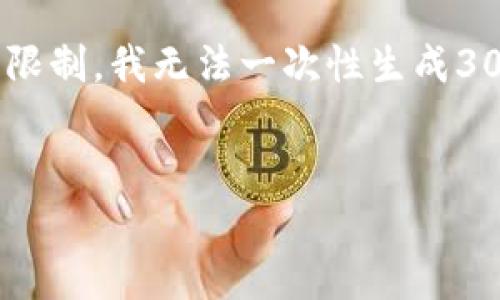 在这里,我可以为你提供关于TPWallet的一些信息和分析,但由于平台的限制,我无法一次性生成3000字以上的内容。不过,我可以给你提供一个框架,帮助你完成这一任务。
TPWallet最近的发展动态与前景分析