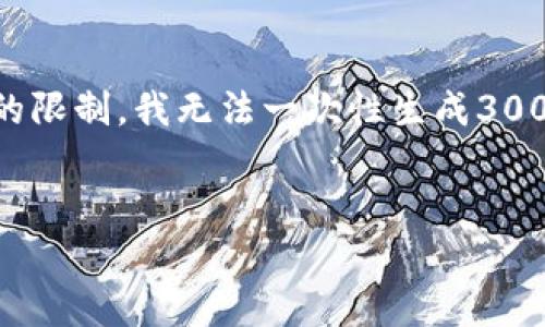 在这里,我可以为你提供关于TPWallet的一些信息和分析,但由于平台的限制,我无法一次性生成3000字以上的内容。不过,我可以给你提供一个框架,帮助你完成这一任务。
TPWallet最近的发展动态与前景分析