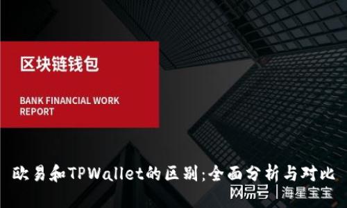 欧易和TPWallet的区别:全面分析与对比