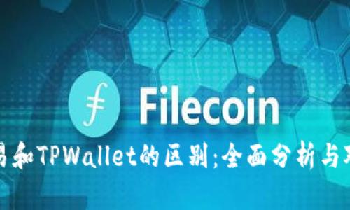 欧易和TPWallet的区别:全面分析与对比