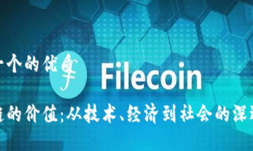 思考一个的优质

区块链的价值：从技术、经济到社会的深远影响