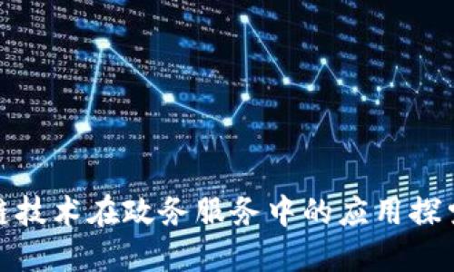 : 区块链技术在政务服务中的应用探索与发展
