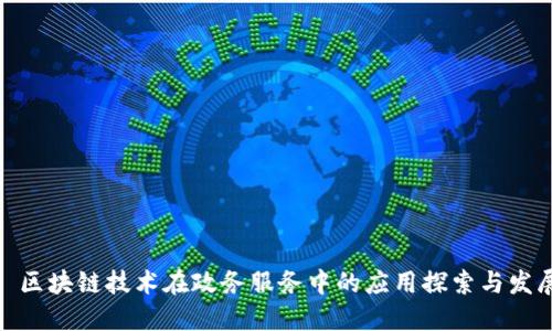 : 区块链技术在政务服务中的应用探索与发展