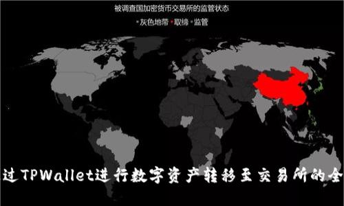 如何通过TPWallet进行数字资产转移至交易所的全面指南