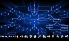 如何通过TPWallet进行数字资