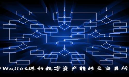 如何通过TPWallet进行数字资产转移至交易所的全面指南