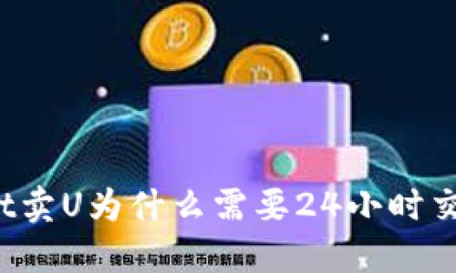 TPWallet卖U为什么需要24小时交易限制?