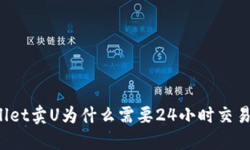 TPWallet卖U为什么需要24小时交易限制?