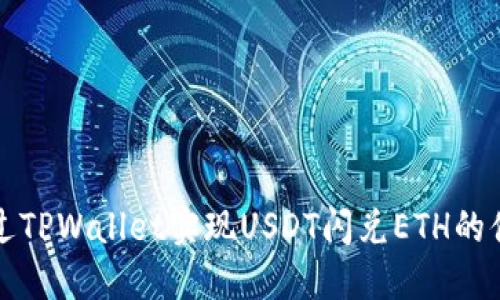 如何通过TPWallet实现USDT闪兑ETH的便捷操作