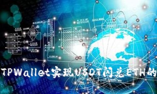 如何通过TPWallet实现USDT闪兑ETH的便捷操作