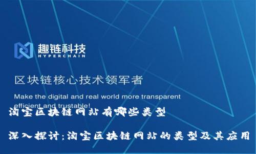 淘宝区块链网站有哪些类型

深入探讨：淘宝区块链网站的类型及其应用