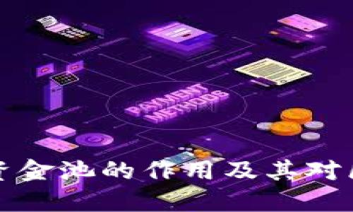 : TPWallet注入资金池的作用及其对区块链生态的影响