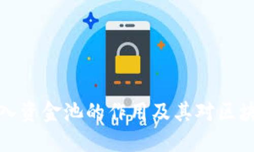 : TPWallet注入资金池的作用及其对区块链生态的影响