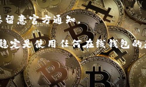 为了提供帮助，需要进一步明确的问题以及相关背景。如果您是询问TPWallet（假设这是某种数字钱包或加密货币相关工具）能在运行多久后才能正常使用，建议考虑以下几个方面：

1. **软件及硬件要求**：确保您的设备符合TPWallet的最低运行要求，这将影响软件的启动时间和正常使用的能力。
   
2. **首次运行**：很多数字钱包在首次运行时需要同步区块链数据，这可能需要一些时间，具体时长取决于网络速度及存储设备的性能。

3. **更新和维护**：如TPWallet进行更新或维护，可能会影响使用状态。需要留意官方通知。

4. **网络连接**：良好的网络连接对于钱包的正常运行至关重要。确保网络稳定是使用任何在线钱包的基础。

如需更详细的信息或具体问题，请补充。