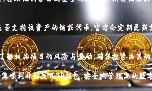   如何下载official版TP钱包：一步步教你轻松开始数字资产管理 / 

 guanjianci TP钱包, 下载TP钱包, 数字资产管理, blockchain /guanjianci 

随着数字货币的广泛应用，越来越多的人开始关注如何安全、方便地管理他们的数字资产。TP钱包作为一个知名的多链数字资产钱包，提供了便捷的资产管理方法，支持多种主流币种的存储和交易。本篇文章将详细介绍如何下载官方版TP钱包以及其功能、优势等信息，帮助用户轻松进入数字资产管理的新时代。

1. TP钱包的概述
TP钱包是一款多链钱包，允许用户安全地存储、管理和交易各种加密货币与数字资产。软件的设计能让用户在不同的区块链平台间无缝切换，支持主流的以太坊、波场、EOS等多个区块链，极大提高了用户的使用便利性。TP钱包不仅支持数字货币的存储，还提供了交易、智能合约、去中心化金融（DeFi）等功能，成为了许多数字资产用户的首选工具。

2. 官方版TP钱包下载步骤
下载TP钱包的过程相对简单，但为了确保安全性，用户务必通过官方渠道下载安装包。以下是详细的下载步骤：

第一步：打开你常用的浏览器，访问TP钱包的官方网站。在官网上，用户可以找到最新版本的下载链接，进入下载页面。

第二步：选择相应的操作系统。TP钱包不仅支持Android和iOS，还提供Windows和Mac版本，用户可以根据自己的设备选择合适的版本进行下载。

第三步：点击下载按钮，等待下载完成。下载的文件名通常会包含“TPWallet”字样，用户可以根据文件名轻松识别。

第四步：下载完成后，找到下载的文件并双击打开，按照提示完成安装。在安装过程中，用户需要仔细阅读并接受相关的许可协议，确保安装过程顺利进行。

第五步：安装完成后，打开TP钱包应用程序，创建或导入钱包。如果是新用户，可以选择“创建新钱包”，根据系统的提示设置安全密码并备份助记词。助记词是恢复钱包资产的关键，请务必保存好。

3. TP钱包的主要功能
TP钱包以其多样化的功能而受到高度重视。以下是一些主要功能：

1. **多链支持**：TP钱包支持多种区块链，用户可以在同一个平台中管理多种数字资产。

2. **资产管理**：TP钱包提供直观的界面，用户可以在其中查看各类加密货币的余额、交易记录等信息。

3. **交易功能**：用户可以在钱包内直接进行数字资产的交易，无需通过第三方平台，大大提升了交易的安全性与效率。

4. **去中心化金融（DeFi）支持**：TP钱包允许用户参与各种DeFi项目，如流动性挖矿、借贷等，让用户轻松获取收益。

5. **安全性**：TP钱包注重用户资产的安全，采用了多重加密技术，确保用户的私钥及助记词的安全存储。

4. 用户体验与评价
在用户评价方面，TP钱包常常因其简单易用的设计和稳定的性能而受到好评。用户普遍认为TP钱包的操作界面友好，即使是初学者也能快速上手。同时，TP钱包的安全性也赢得了广泛信任，许多用户表示，他们的资产在使用TP钱包的过程中一直保持安全。

5. 如何保障资产安全
在使用TP钱包管理数字资产的过程中，用户需重视安全性：

1. **备份助记词**：在创建钱包时，用户会获得一组助记词，这是恢复钱包的重要信息，需务必妥善保存。

2. **设置强密码**：用户应选择一个复杂且独特的密码来保护钱包，避免使用与其他账户相同的密码。

3. **启用双重验证**：部分高级安全设置如二次验证可以进一步提升账户的安全性，用户应根据钱包的设定启用该功能。

6. 常见问题解答
为了帮助用户更好地理解TP钱包，我们总结了几个相关问题：

问题一：TP钱包的费用标准？
TP钱包本身不收取任何软件使用费用，用户在使用应用进行交易时，可能会产生链上交易费用。这些费用是由区块链网络确定的，并非由TP钱包平台额外收取。用户在进行大额交易时，应关注交易费用波动，以便在较为优惠的时机进行交易。

问题二：如果忘记助记词该如何处理？
助记词是用户获取钱包访问权限的唯一方式之一，如果忘记，通常无法恢复钱包中的资产。这是为什么助记词的备份至关重要。建议用户在创建钱包后，将助记词备份到安全的地方，如纸质记录或密码管理工具中，避免存于在线平台。

问题三：TP钱包是否支持所有加密货币？
TP钱包虽然支持多种主流的加密货币，但并不是所有加密货币都可以在TP钱包中进行存储和管理。因此，用户在选择数字资产时，应事先确认TP钱包是否支持该资产的链或代币。官方会定期更新支持的资产列表，用户可以关注官网获取最新信息。

问题四：如何参与TP钱包中的DeFi项目？
用户在TP钱包中可以容易地参与DeFi项目。用户只需进入“DeFi”选项卡，根据平台提示选择相关项目，然后按照说明进行资金的注入。参与前，用户需了解相关项目的风险与奖励，确保投资决策的理性。

总之，TP钱包作为一款优秀的数字资产管理工具，凭借其多链支持、安全性、良好的用户体验，在数字资产用户中建立了良好的声誉。希望本文能够帮助您顺利开始使用TP钱包，安全地管理您的数字资产。