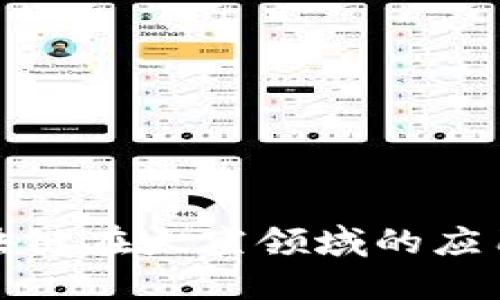 探索区块链在太空领域的应用与发展