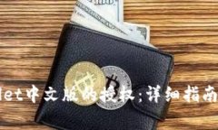 如何取消TPWallet中文版的授