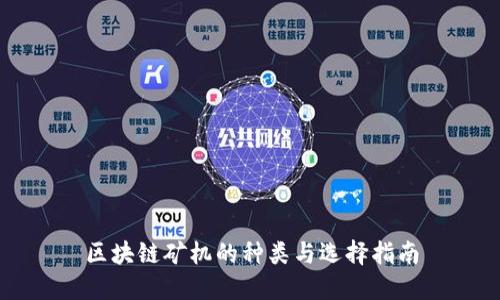 区块链矿机的种类与选择指南