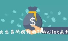 如何解决交易所提到的T