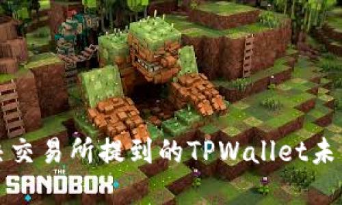 如何解决交易所提到的TPWallet未到账问题