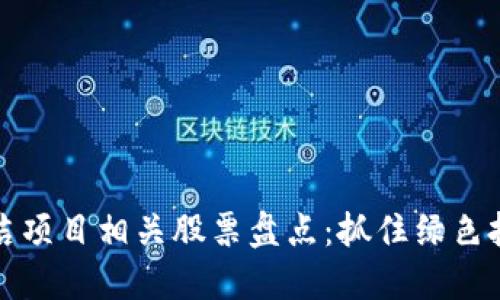 区块链清洁项目相关股票盘点:抓住绿色投资的机会