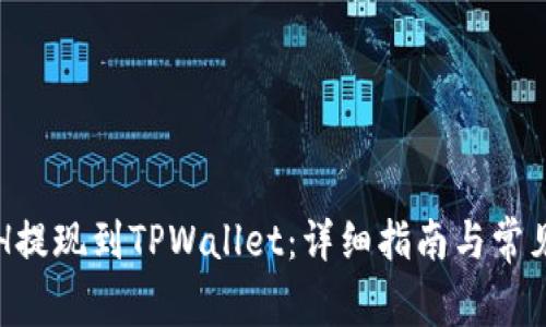 如何将ETH提现到TPWallet:详细指南与常见问题解答
