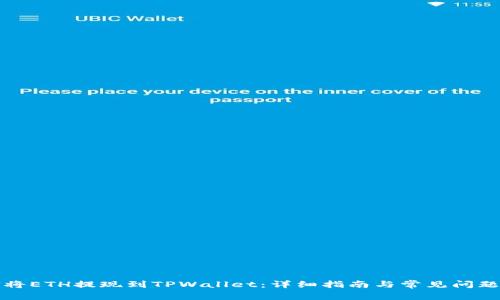 如何将ETH提现到TPWallet:详细指南与常见问题解答