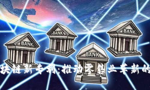 沃尔玛区块链新专利：推动零售业革新的技术进步