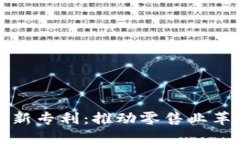 沃尔玛区块链新专利：推