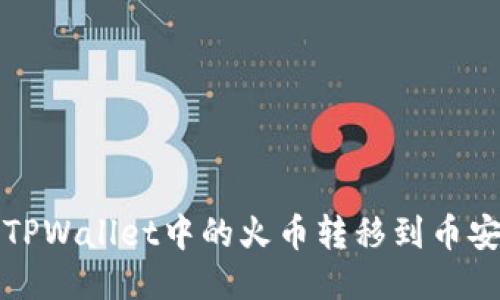 如何将TPWallet中的火币转移到币安交易所
