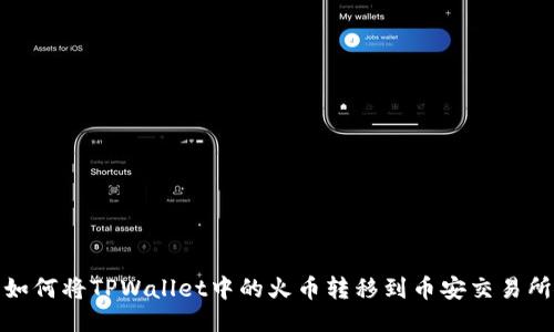 如何将TPWallet中的火币转移到币安交易所