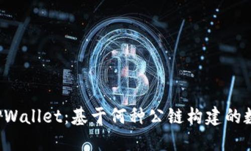 ### TPWallet:基于何种公链构建的数字钱包?