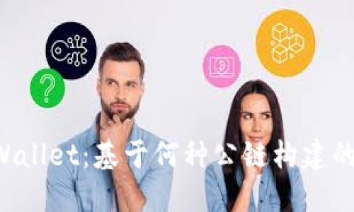 ### TPWallet:基于何种公链构建的数字钱包?