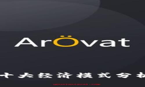区块链十大经济模式分析与探索