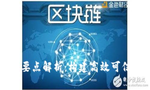 区块链评审要点解析:构建高效可信的数字生态