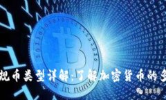 区块链的正规币类型详解