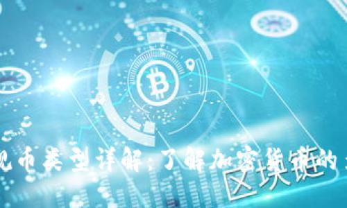 区块链的正规币类型详解:了解加密货币的多样性与发展