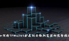 如何将TPWallet扩展到谷歌浏