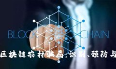 揭示区块链农村骗局：识