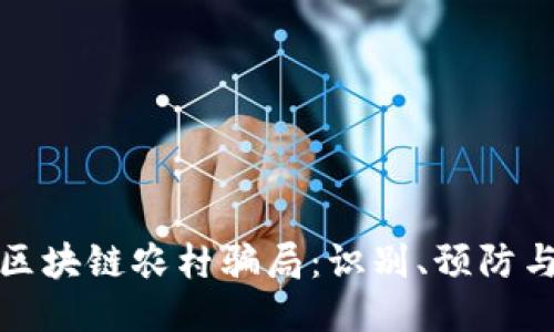 揭示区块链农村骗局:识别、预防与应对