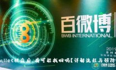 TPWallet被盗后，有可能找回