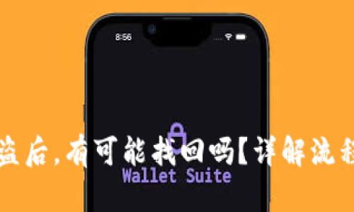 TPWallet被盗后,有可能找回吗?详解流程与预防措施