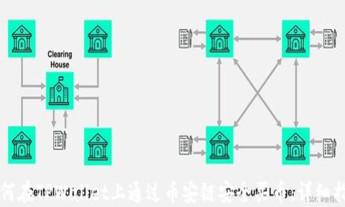 如何在TPWallet上通过币安链安全买币:详细指南