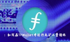 : 如何在TPWallet中进行无矿