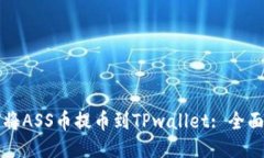 如何将ASS币提币到TPwalle