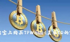 如何在淘宝上购买TPWalle